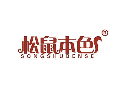 松鼠本色