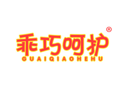 乖巧呵护