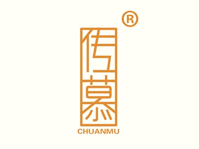 传慕