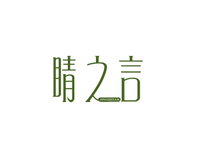 睛之言