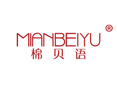 棉贝语