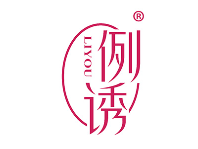 例诱