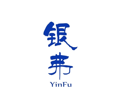 银弗