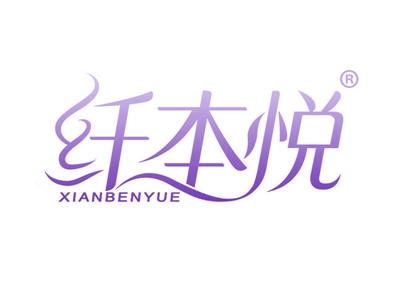 纤本悦
