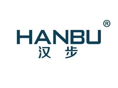 汉步