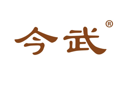今武