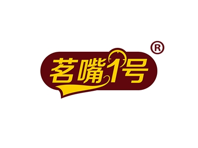 茗嘴1号