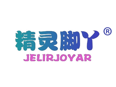 精灵脚丫