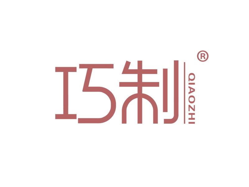巧制