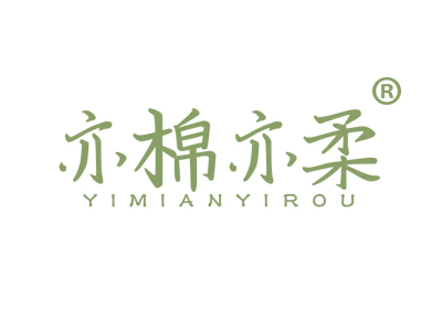 亦棉亦柔