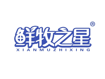 鲜牧之星