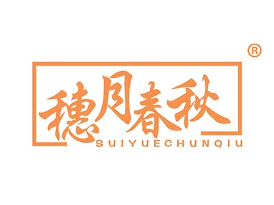 穗月春秋