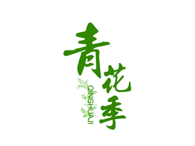 青花季