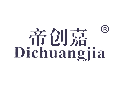 帝创嘉