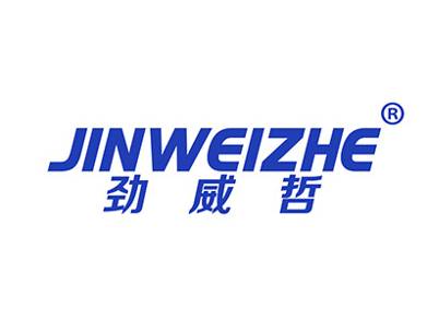 劲威哲