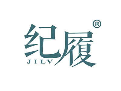 纪履