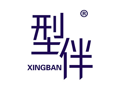 型伴
