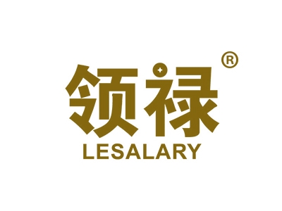 领禄