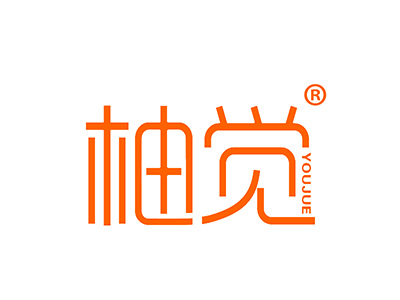 柚觉