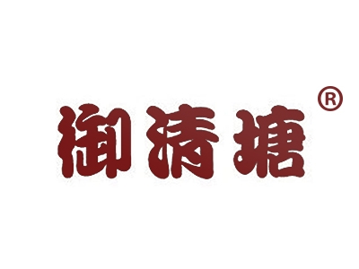 御清塘
