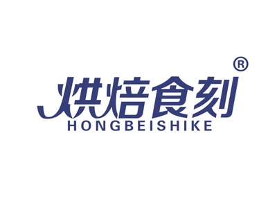 烘焙食刻
