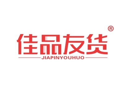 佳品友货