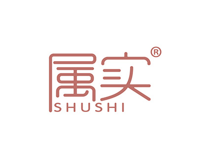 属实