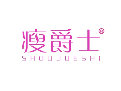 瘦爵士