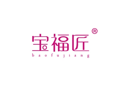宝福匠