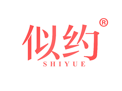 似约