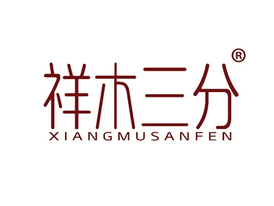 祥木三分