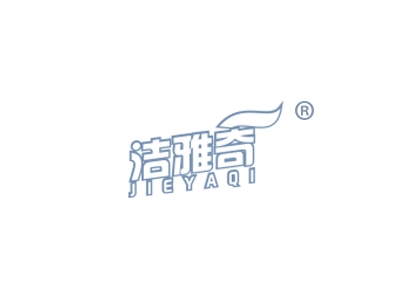 洁雅奇