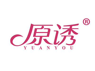 原诱