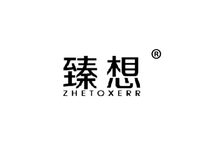 臻想