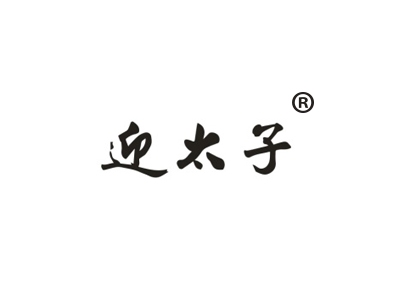 迎太子