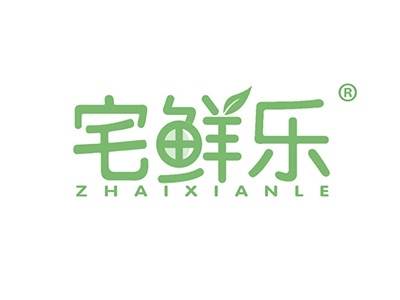 宅鲜乐