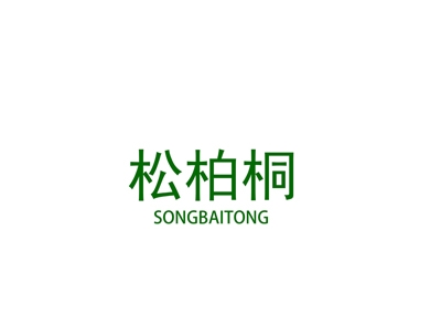 松柏桐