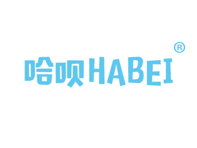 哈呗