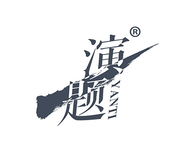 演题