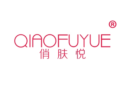 俏肤悦