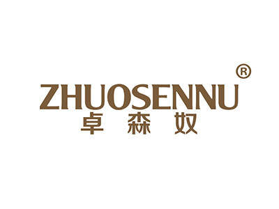 卓森奴