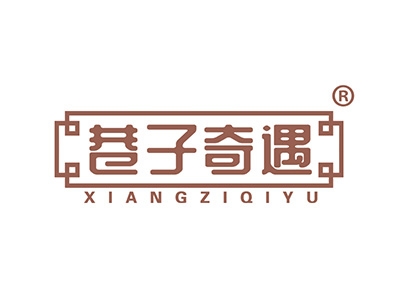 巷子奇遇