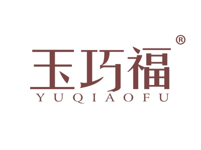 玉巧福