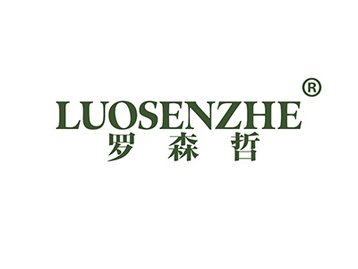 罗森哲