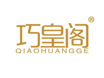 巧皇阁