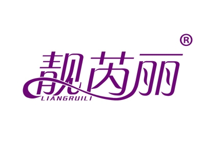 靓芮丽