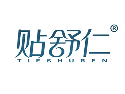 贴舒仁