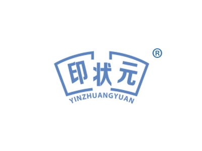 印状元
