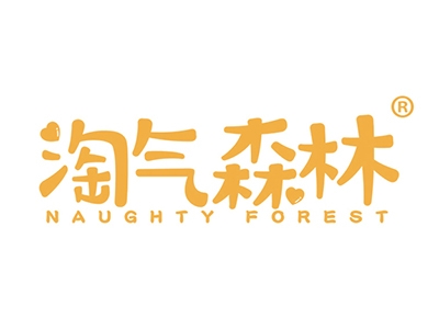 淘气森林