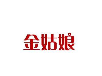 金姑娘